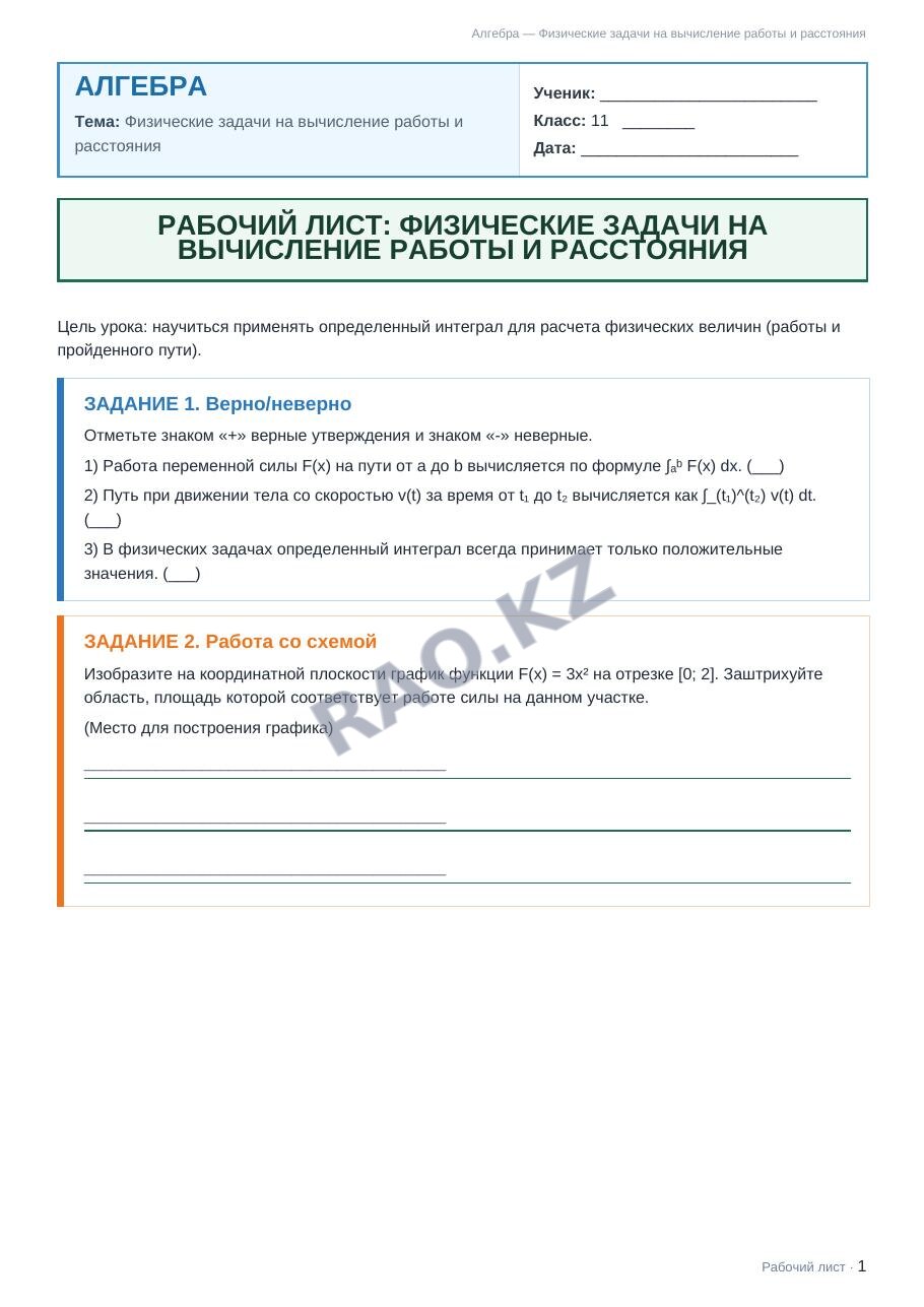 Рабочий лист Алгебра 11 класс 1 четверть Физические задачи на вычисление работы и расстояния
