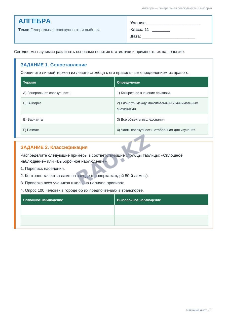 Рабочий лист Алгебра 11 класс 1 четверть Генеральная совокупность и выборка