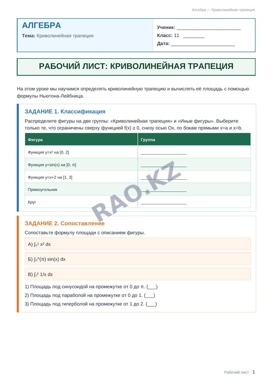 Рабочий лист Алгебра 11 класс 1 четверть Криволинейная трапеция
