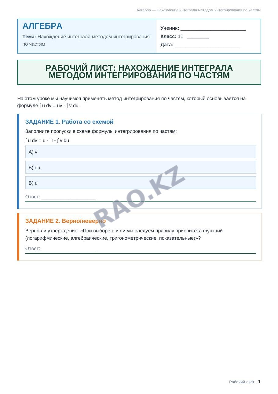 Рабочий лист Алгебра 11 класс 1 четверть Нахождение интеграла методом интегрирования по частям