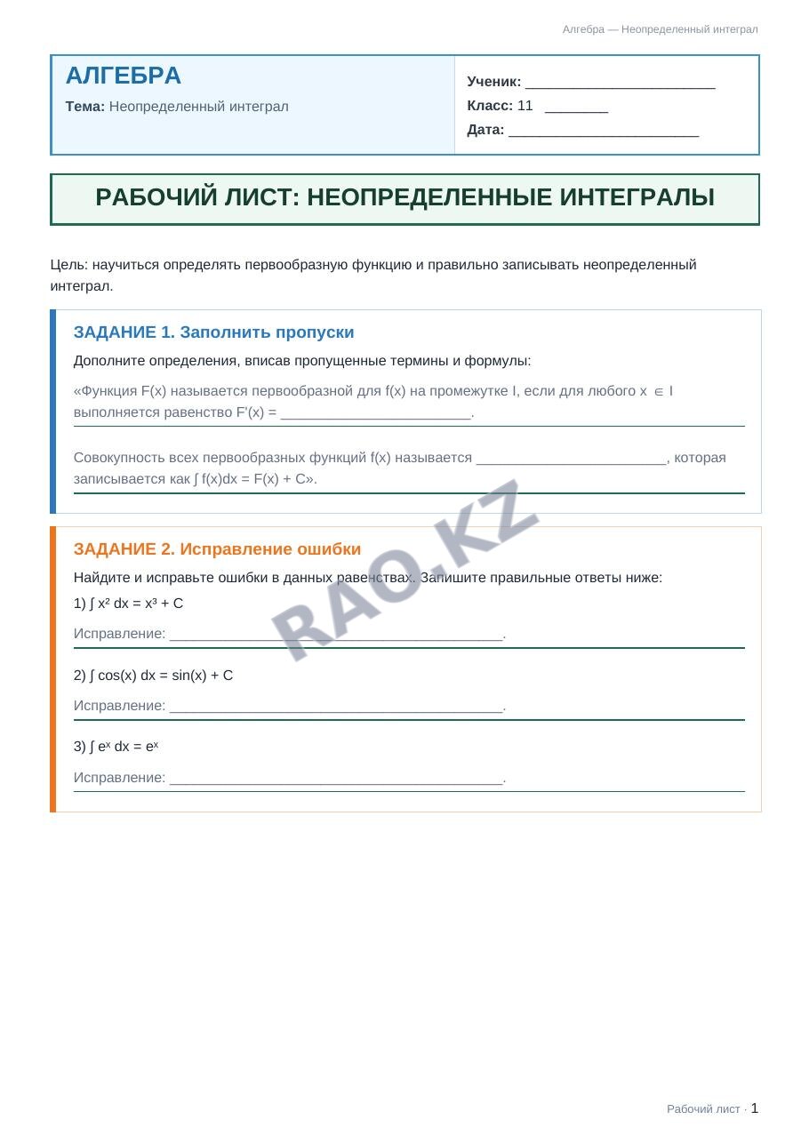 Рабочий лист Алгебра 11 класс 1 четверть Неопределенный интеграл