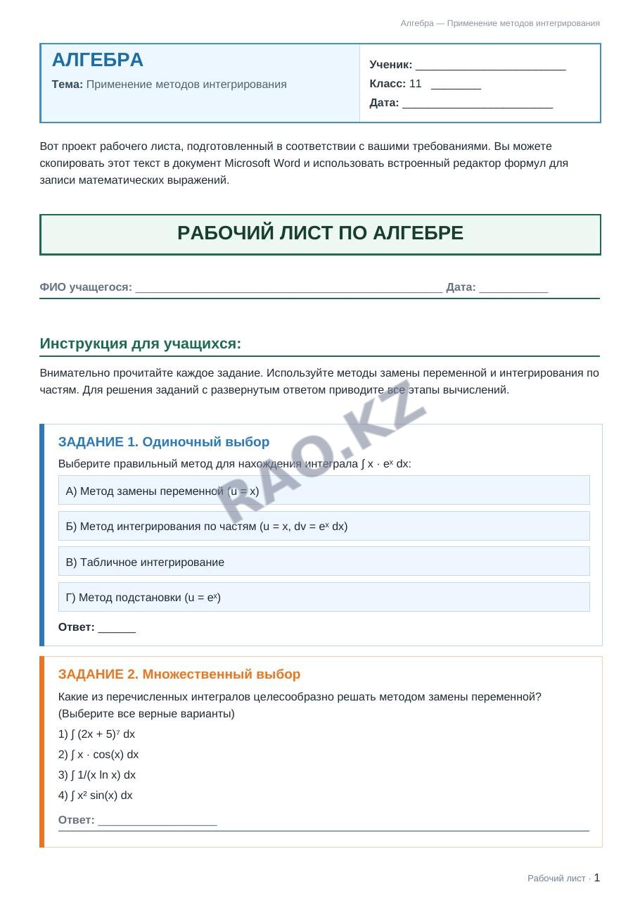 Рабочий лист Алгебра 11 класс 1 четверть Применение методов интегрирования