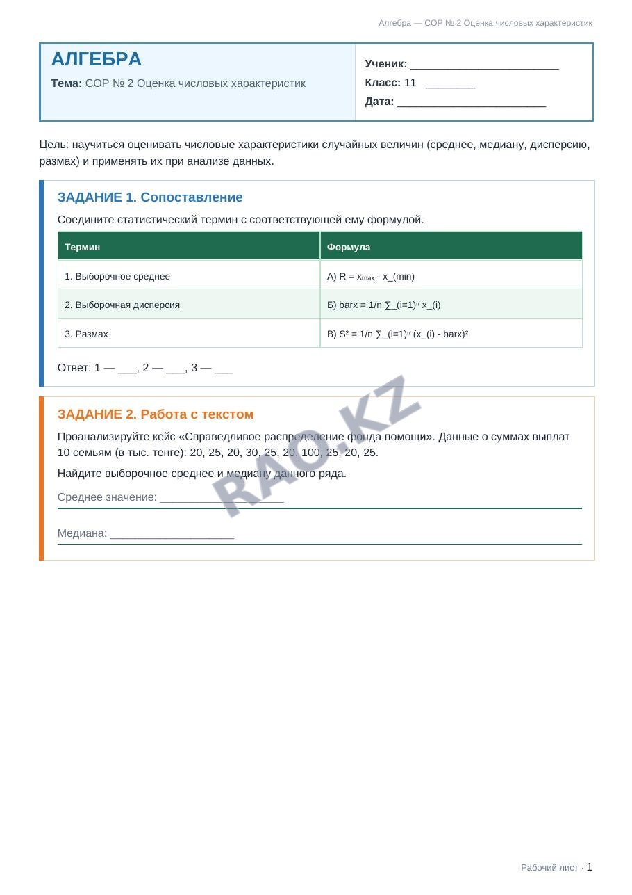 Рабочий лист Алгебра 11 класс 1 четверть СОР № 2 Оценка числовых характеристик