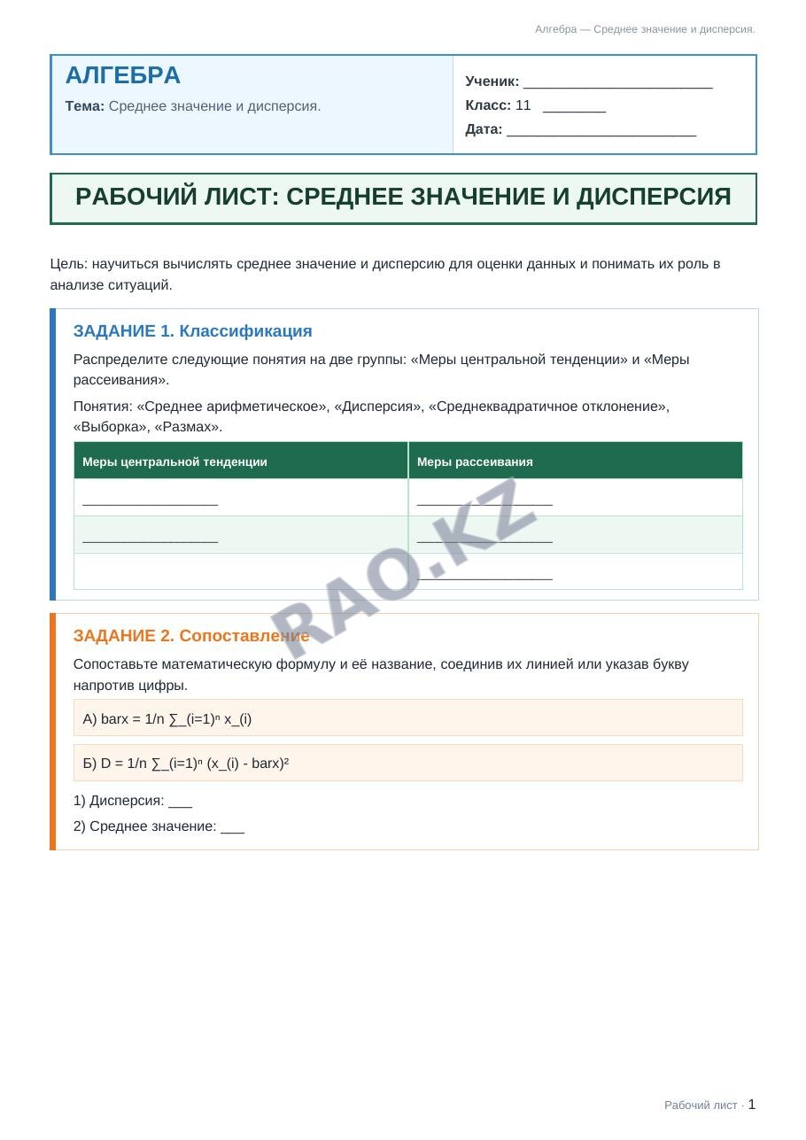Рабочий лист Алгебра 11 класс 1 четверть Среднее значение и дисперсия.