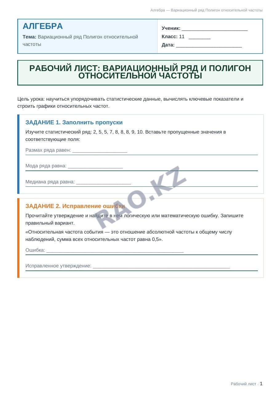Рабочий лист Алгебра 11 класс 1 четверть Вариационный ряд Полигон относительной частоты