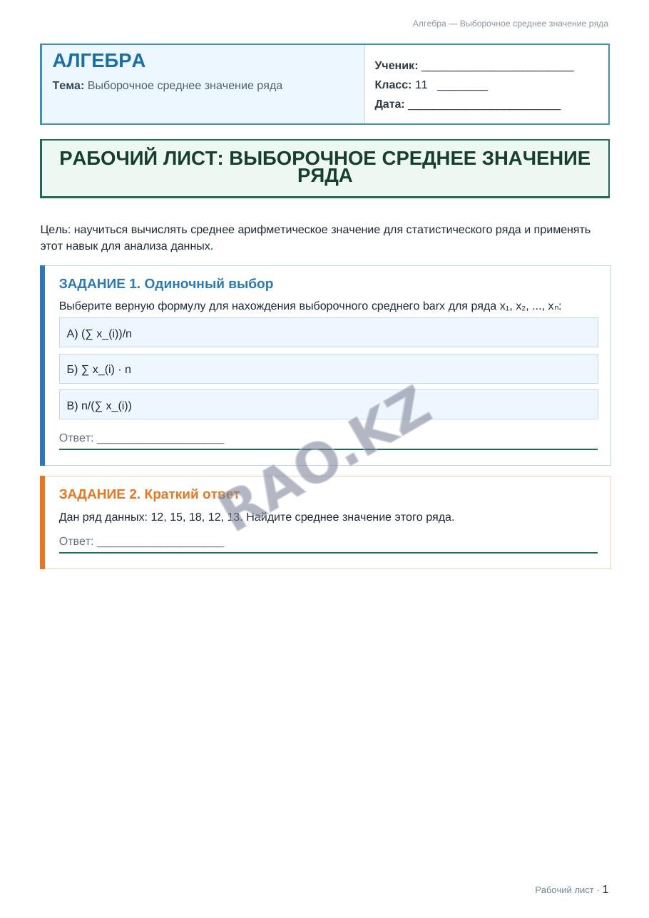 Рабочий лист Алгебра 11 класс 1 четверть Выборочное среднее значение ряда