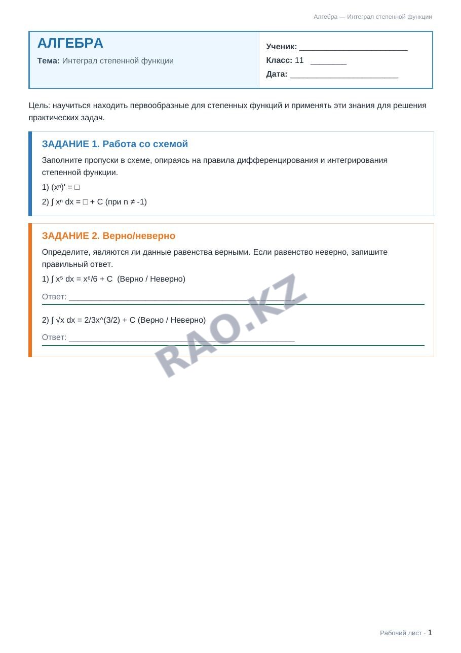 Рабочий лист Алгебра 11 класс 2 четверть Интеграл степенной функции