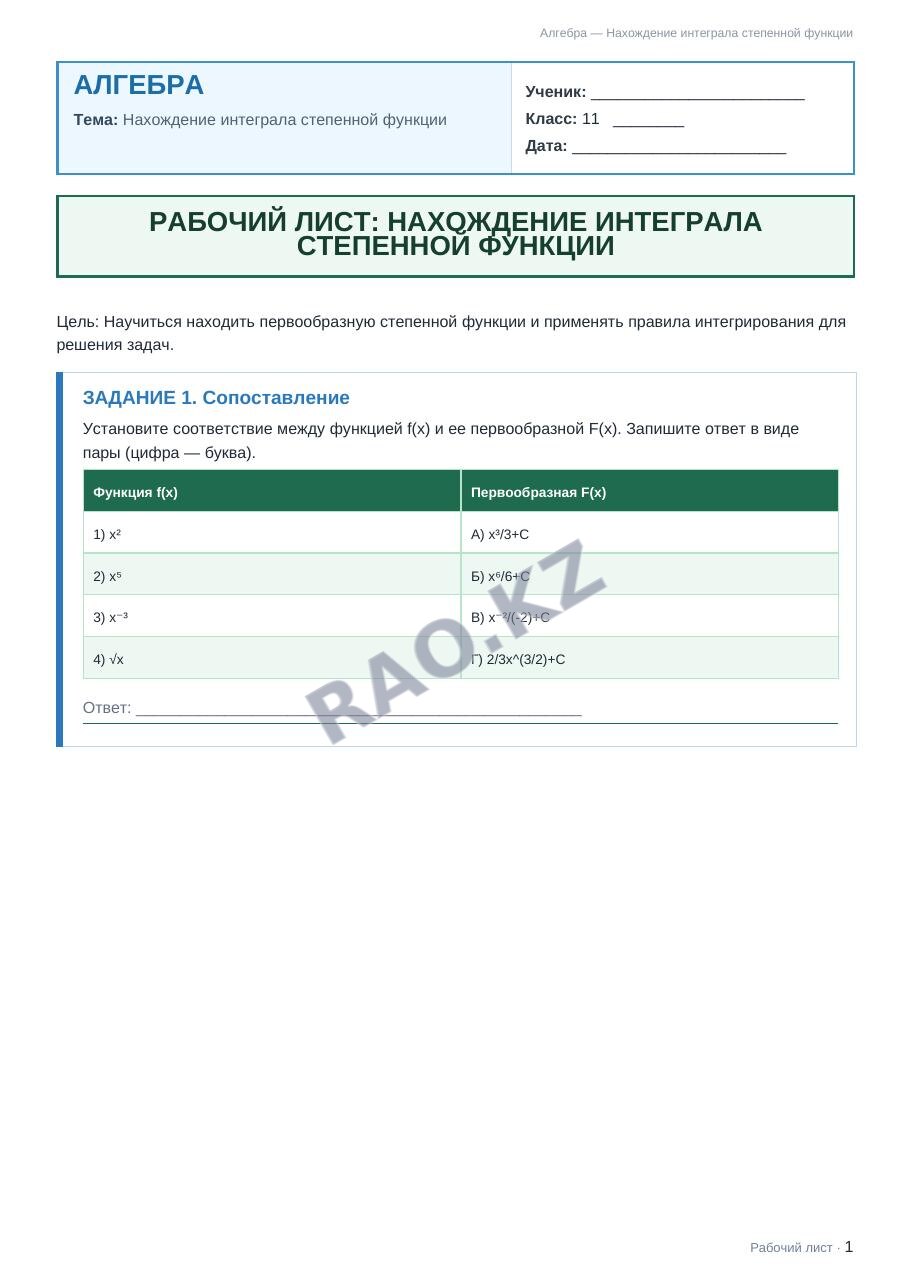 Рабочий лист Алгебра 11 класс 2 четверть Нахождение интеграла степенной функции
