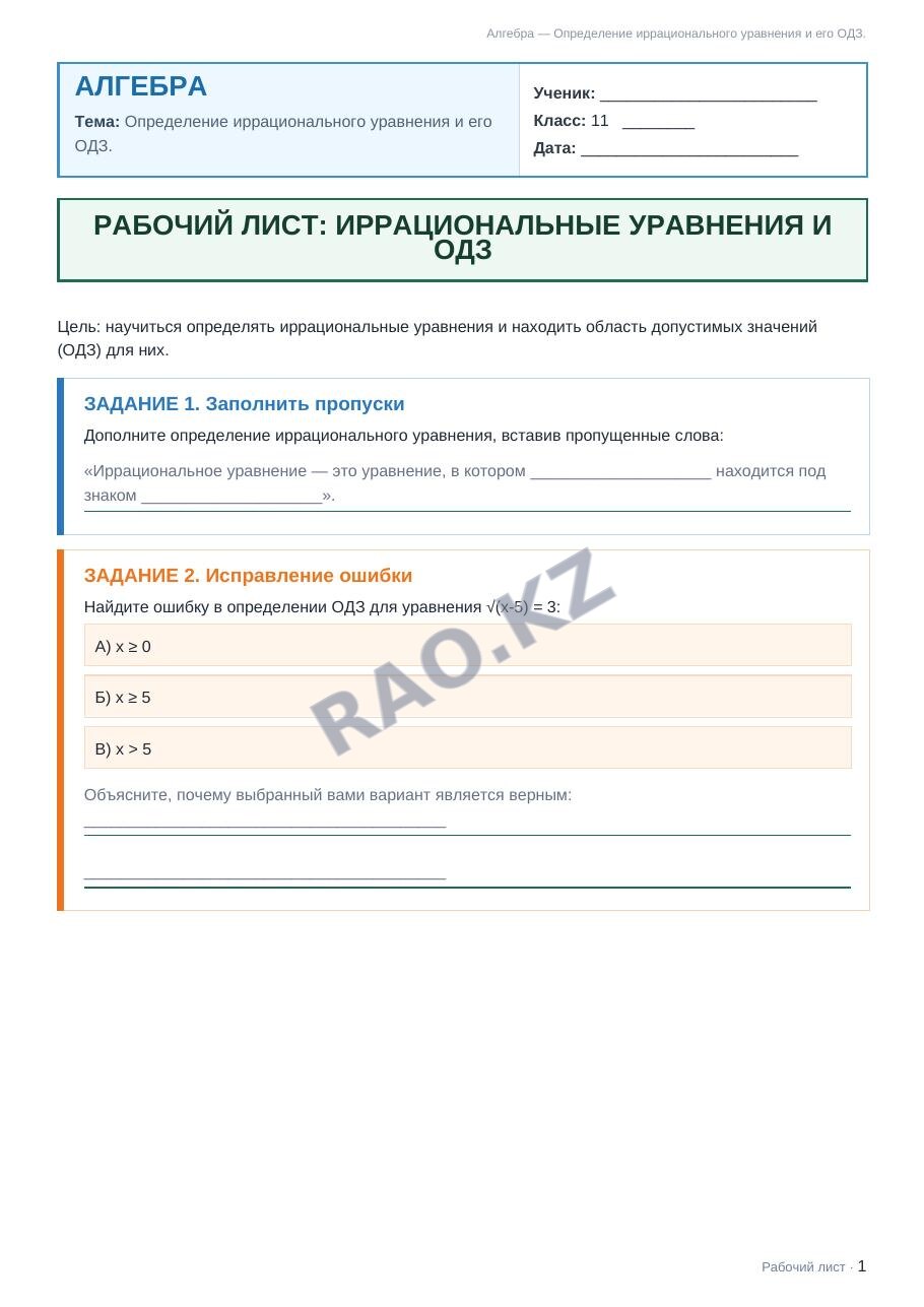 Рабочий лист Алгебра 11 класс 2 четверть Определение иррационального уравнения и его ОДЗ.