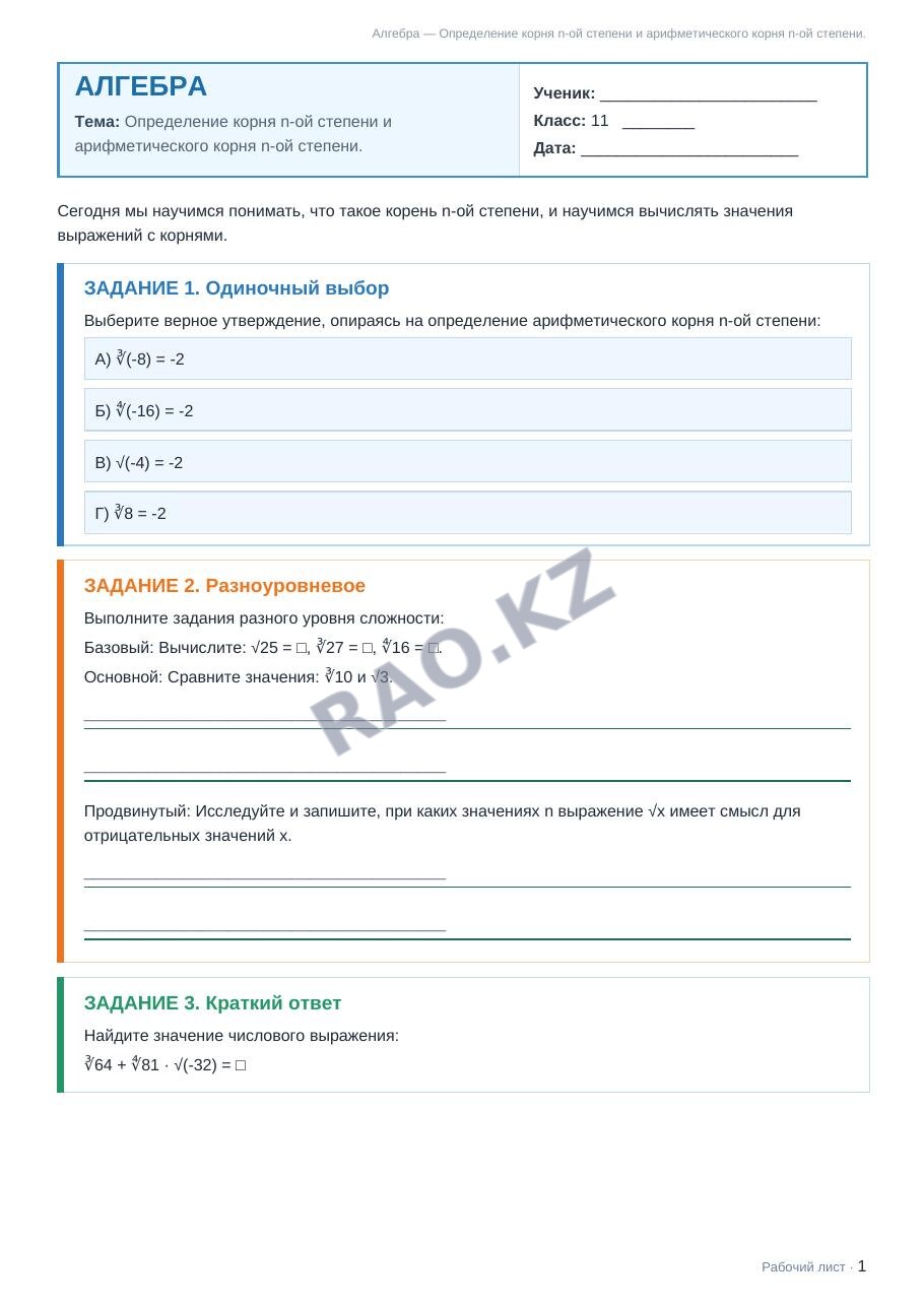 Рабочий лист Алгебра 11 класс 2 четверть Определение корня n-ой степени и арифметического корня n-ой степени.