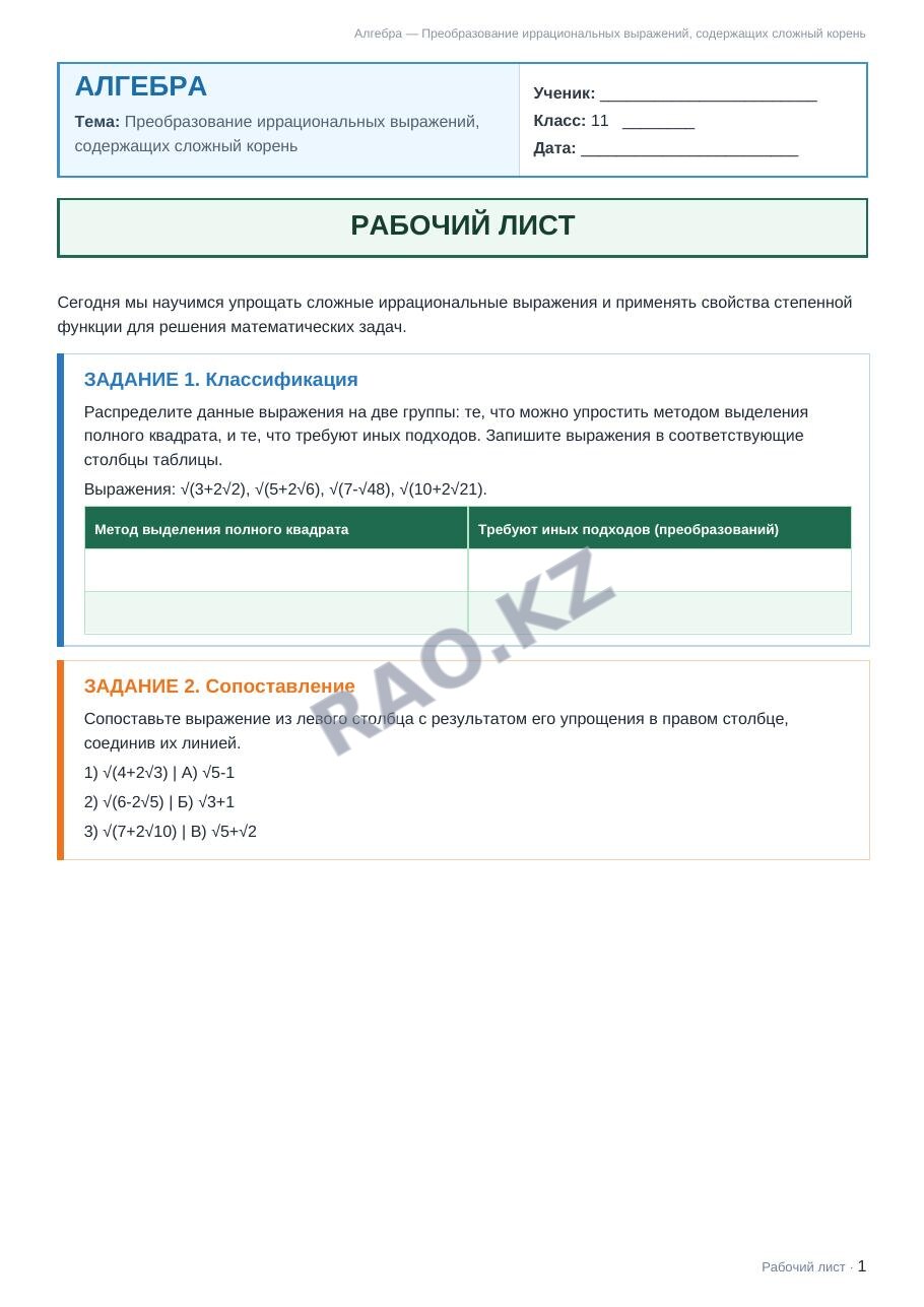 Рабочий лист Алгебра 11 класс 2 четверть Преобразование иррациональных выражений, содержащих сложный корень