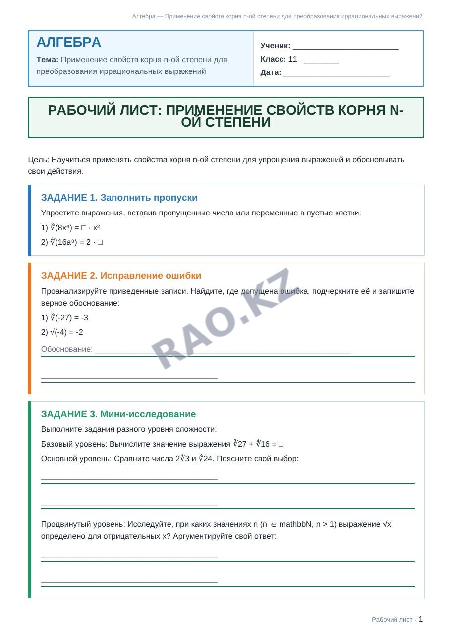 Рабочий лист Алгебра 11 класс 2 четверть Применение свойств корня n-ой степени для преобразования иррациональных выражений
