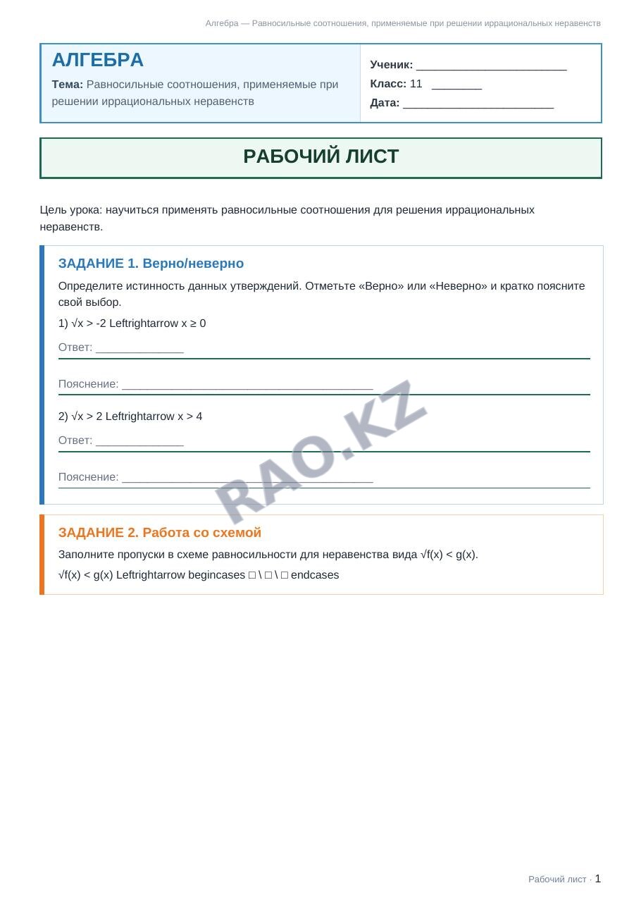 Рабочий лист Алгебра 11 класс 2 четверть Равносильные соотношения, применяемые при решении иррациональных неравенств
