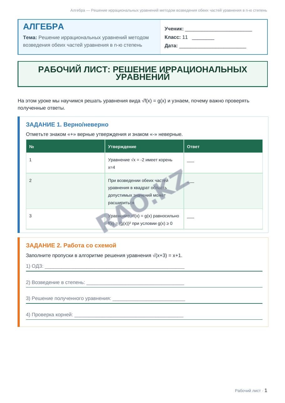 Рабочий лист Алгебра 11 класс 2 четверть Решение иррациональных уравнений методом возведения обеих частей уравнения в n-ю степень