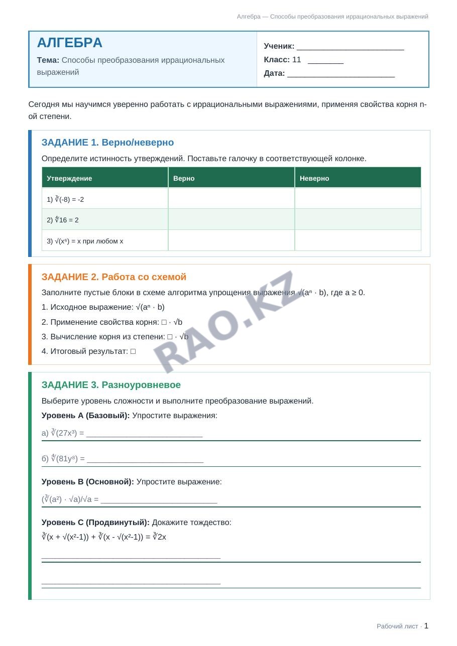 Рабочий лист Алгебра 11 класс 2 четверть Способы преобразования иррациональных выражений