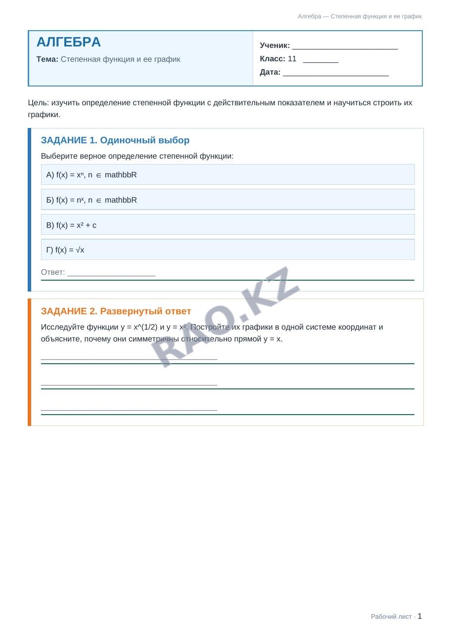 Рабочий лист Алгебра 11 класс 2 четверть Степенная функция и ее график