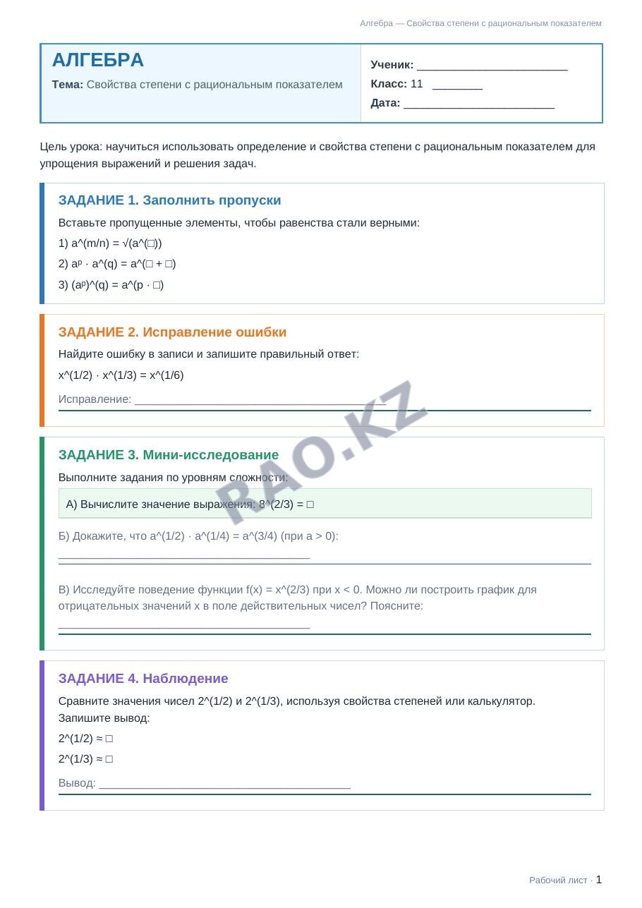 Рабочий лист Алгебра 11 класс 2 четверть Свойства степени с рациональным показателем