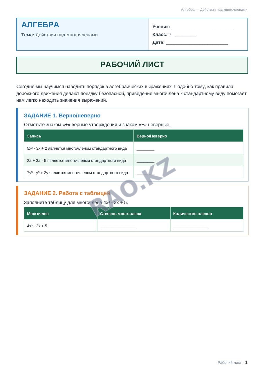Рабочий лист Алгебра 7 класс 1 четверть Действия над многочленами