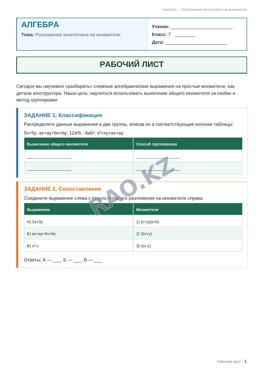Рабочий лист Алгебра 7 класс 1 четверть Разложение многочлена на множители (урок 3)