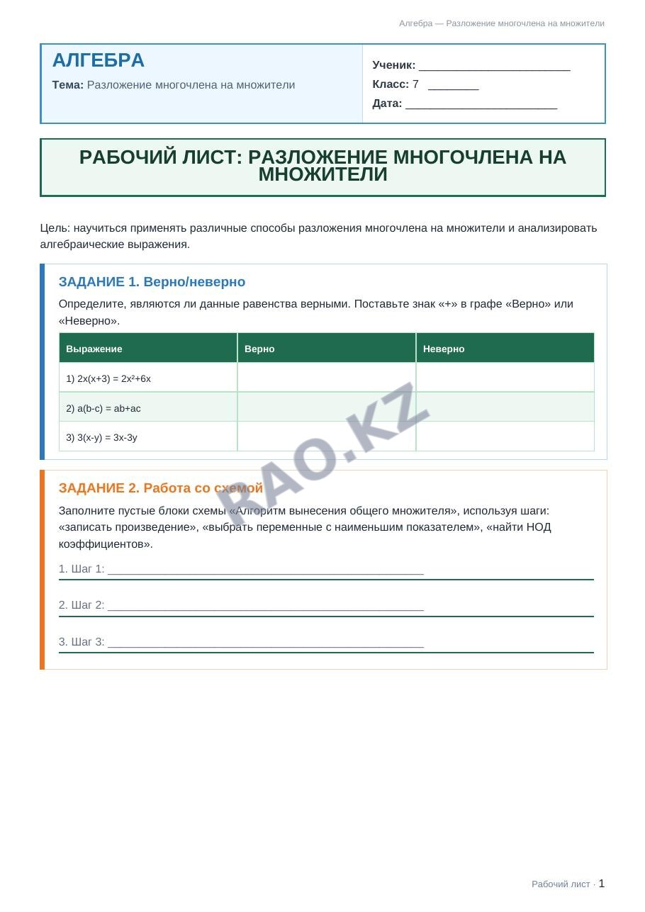 Рабочий лист Алгебра 7 класс 1 четверть Разложение многочлена на множители