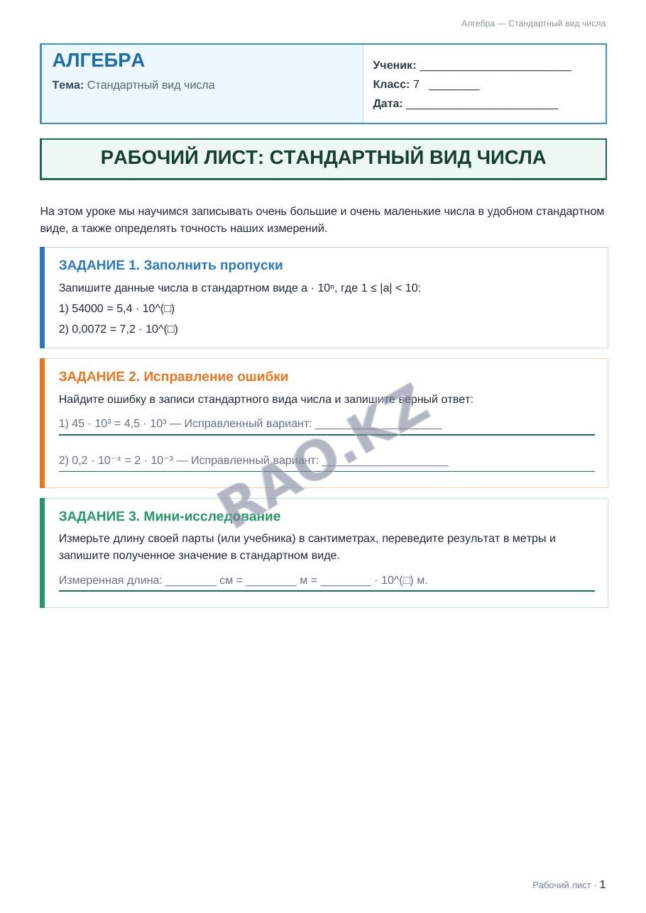 Рабочий лист Алгебра 7 класс 1 четверть Стандартный вид числа (урок 3)