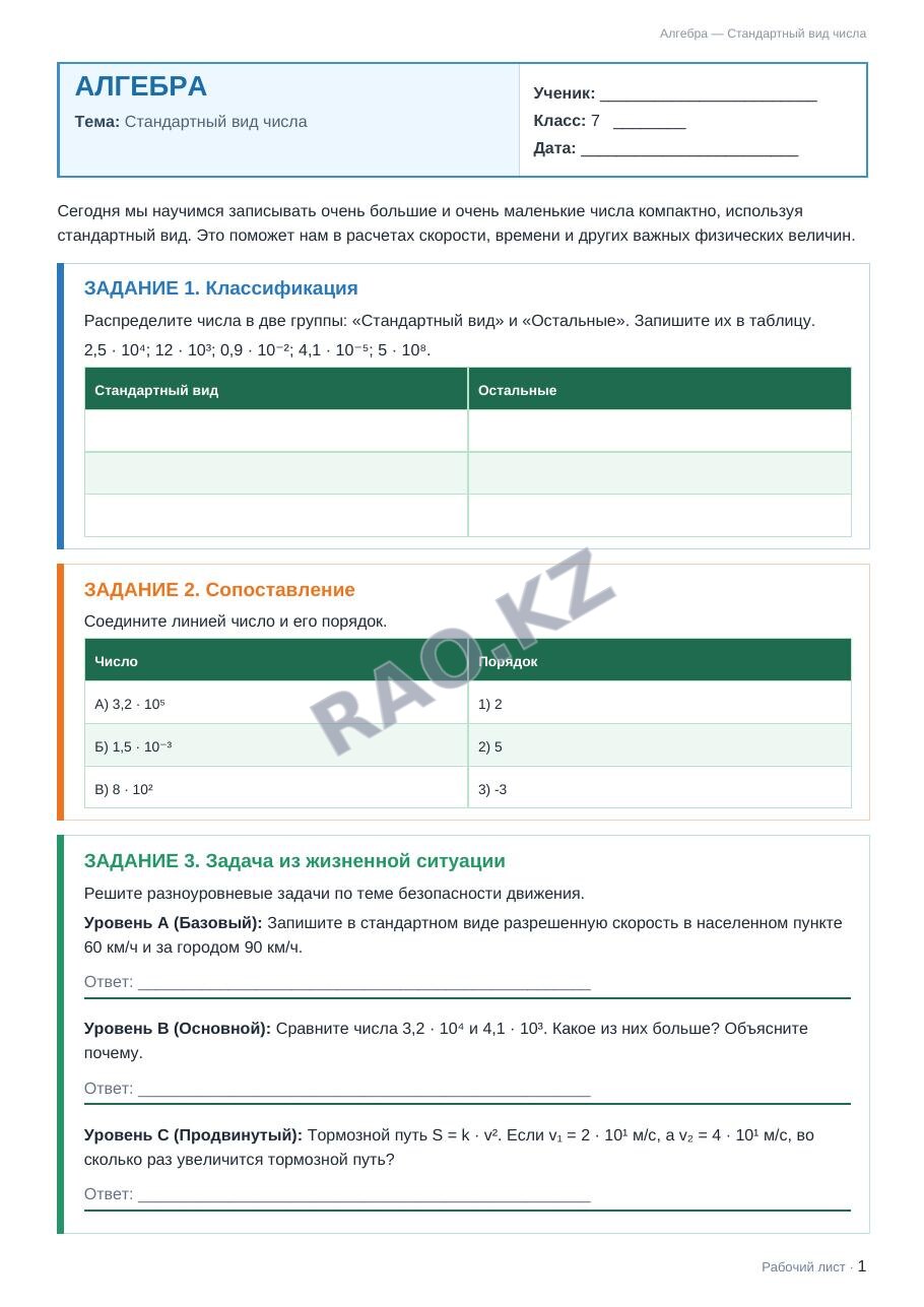 Рабочий лист Алгебра 7 класс 1 четверть Стандартный вид числа