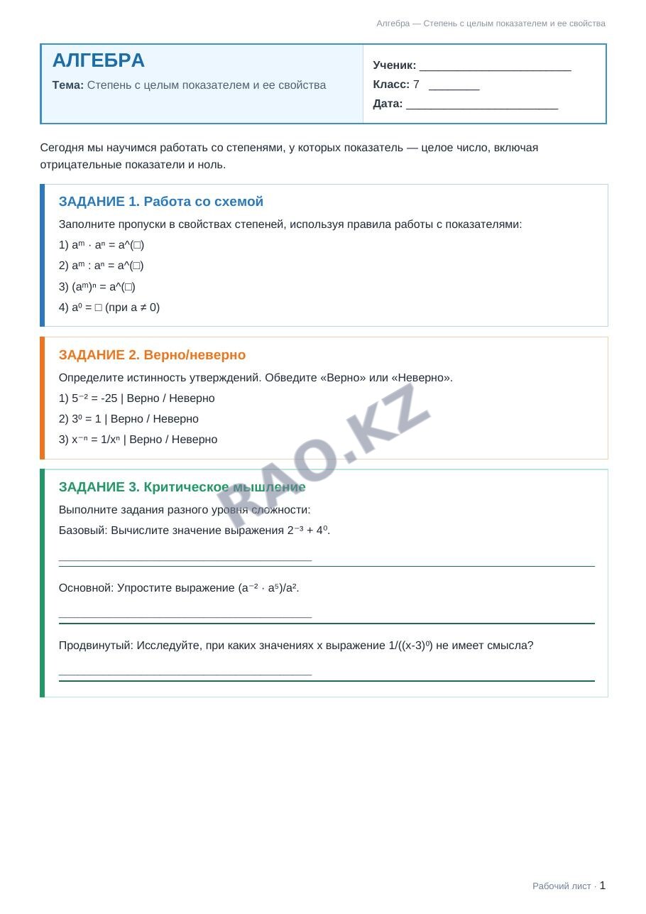 Рабочий лист Алгебра 7 класс 1 четверть Степень с целым показателем и ее свойства