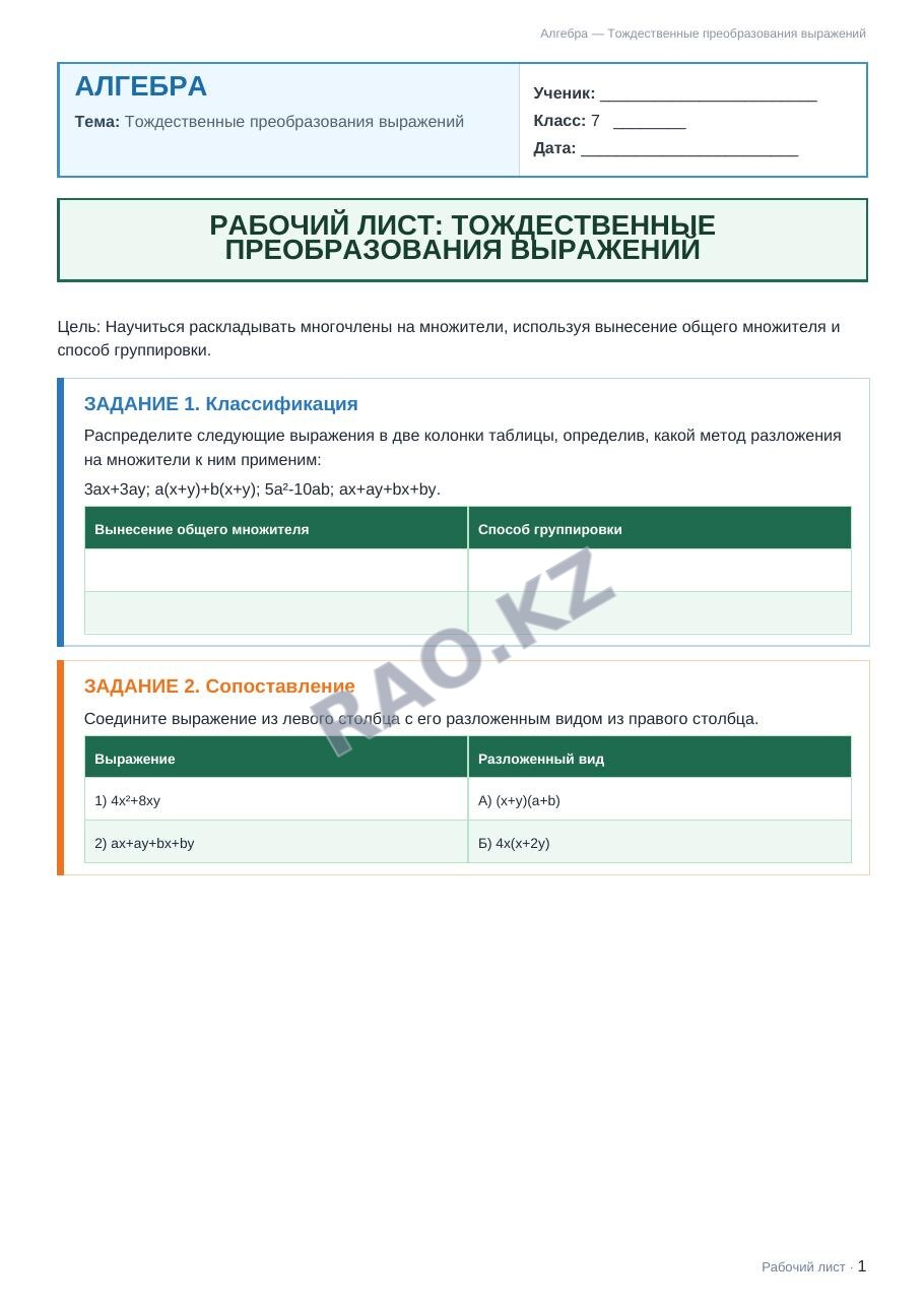 Рабочий лист Алгебра 7 класс 1 четверть Тождественные преобразования выражений