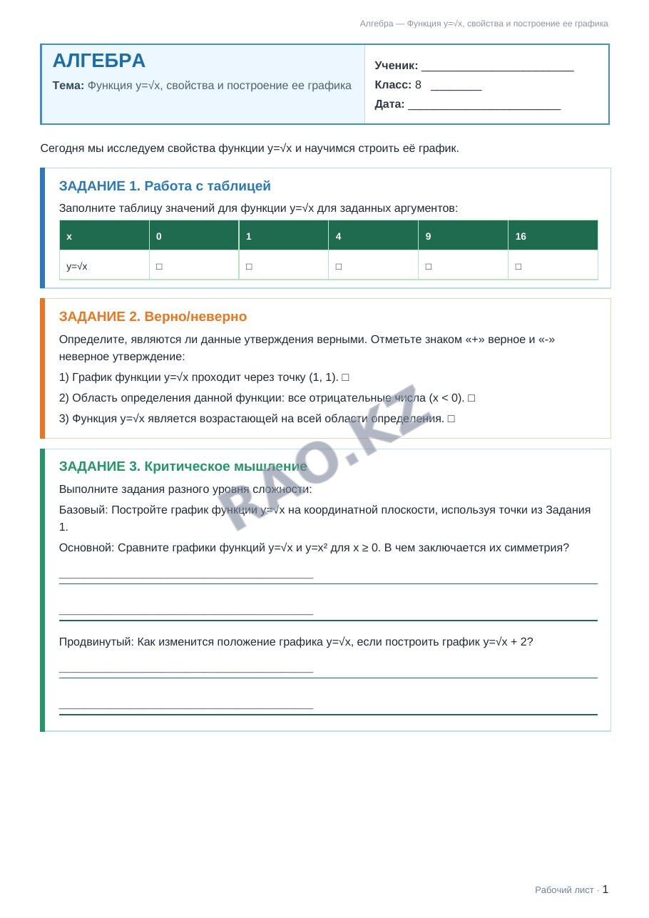 Рабочий лист Алгебра 8 класс 1 четверть Функция y=√x, свойства и построение ее графика