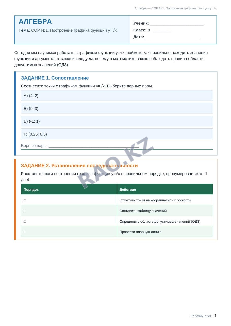 Рабочий лист Алгебра 8 класс 1 четверть СОР №1. Построение графика функции y=√x