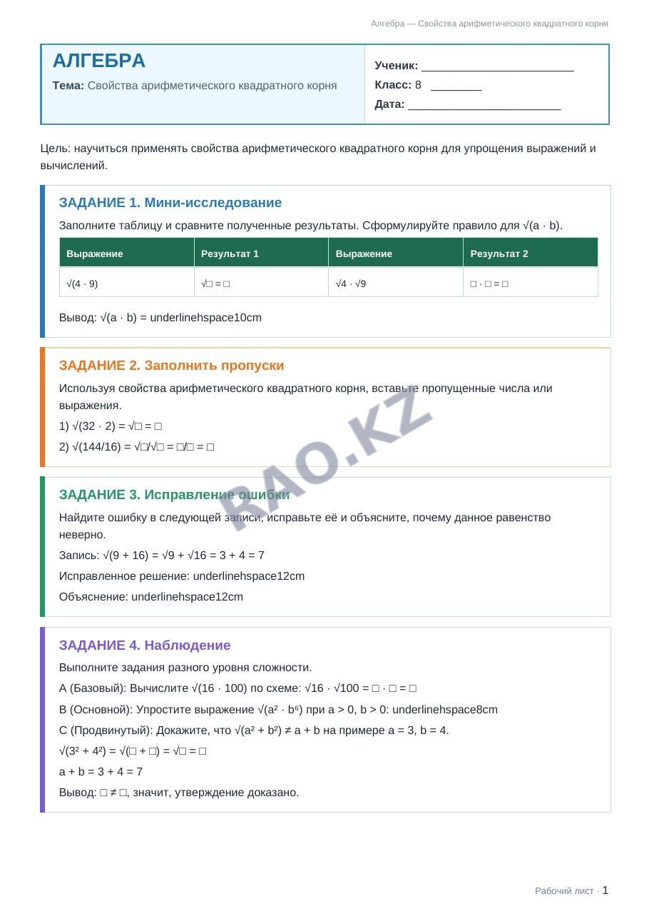 Рабочий лист Алгебра 8 класс 1 четверть Свойства арифметического квадратного корня