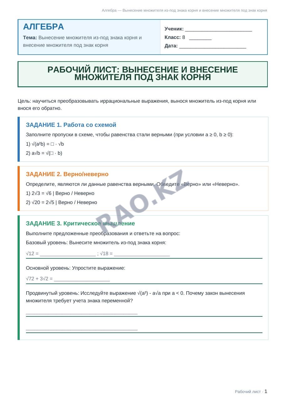 Рабочий лист Алгебра 8 класс 1 четверть Вынесение множителя из-под знака корня и внесение множителя под знак корня