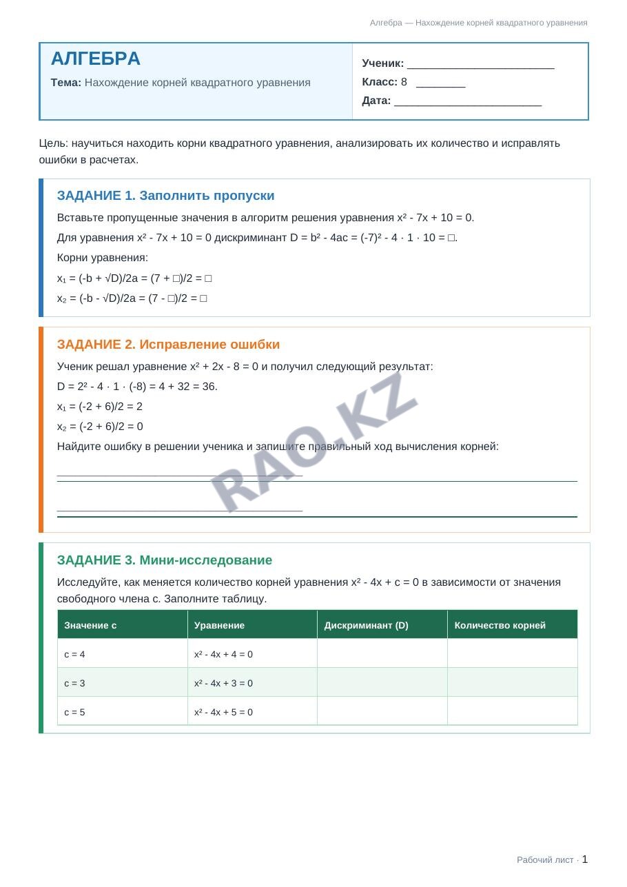 Рабочий лист Алгебра 8 класс 2 четверть Нахождение корней квадратного уравнения