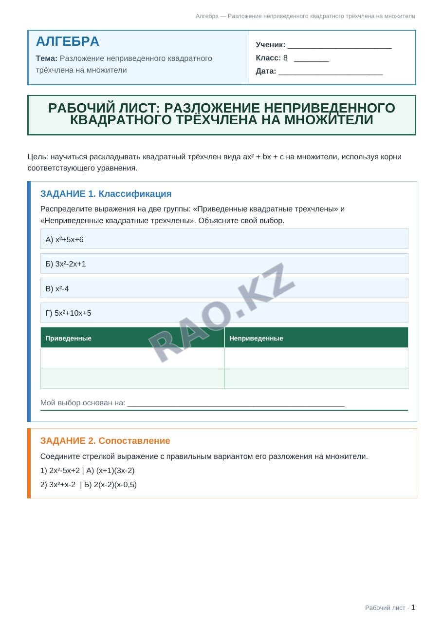 Рабочий лист Алгебра 8 класс 2 четверть Разложение неприведенного квадратного трёхчлена на множители