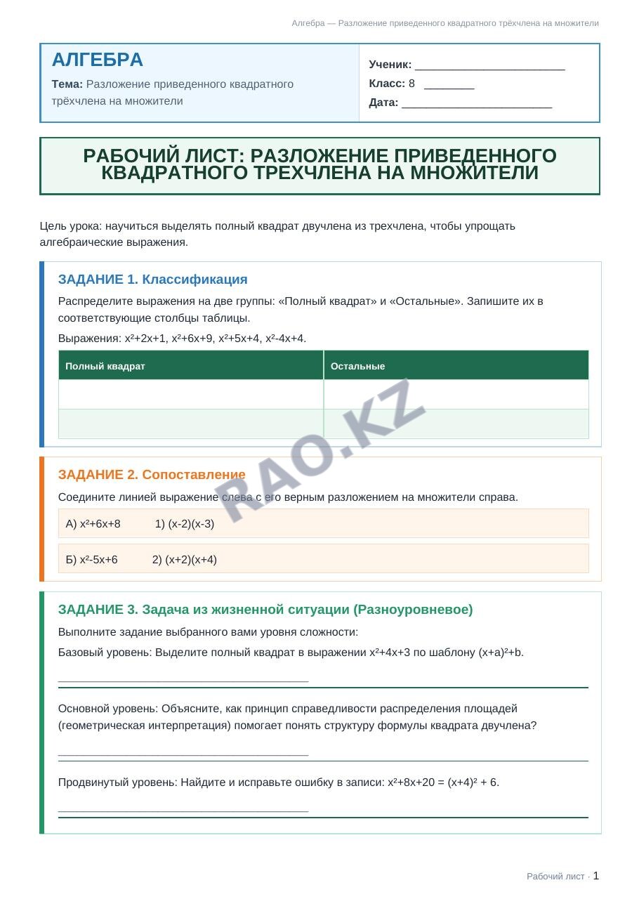 Рабочий лист Алгебра 8 класс 2 четверть Разложение приведенного квадратного трёхчлена на множители