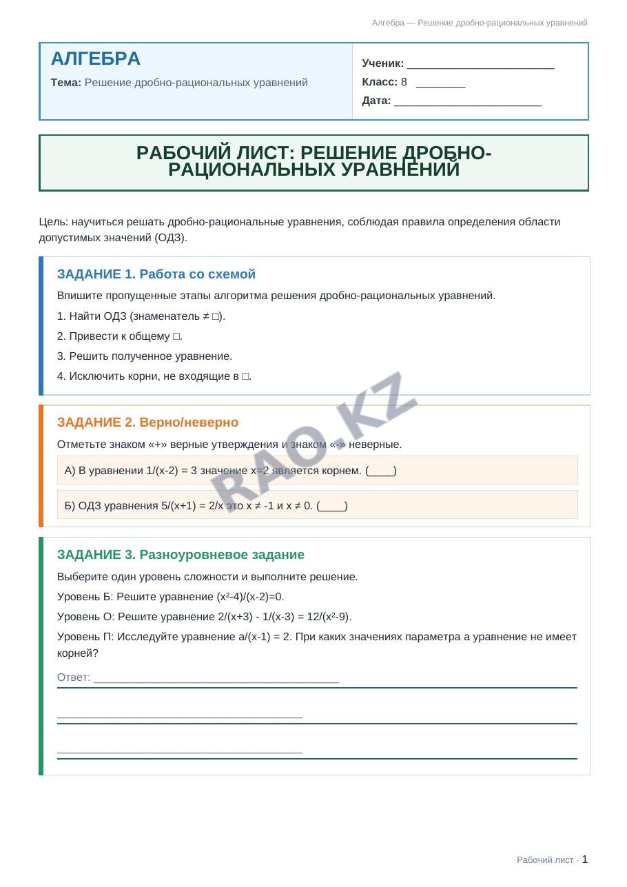 Рабочий лист Алгебра 8 класс 2 четверть Решение дробно-рациональных уравнений