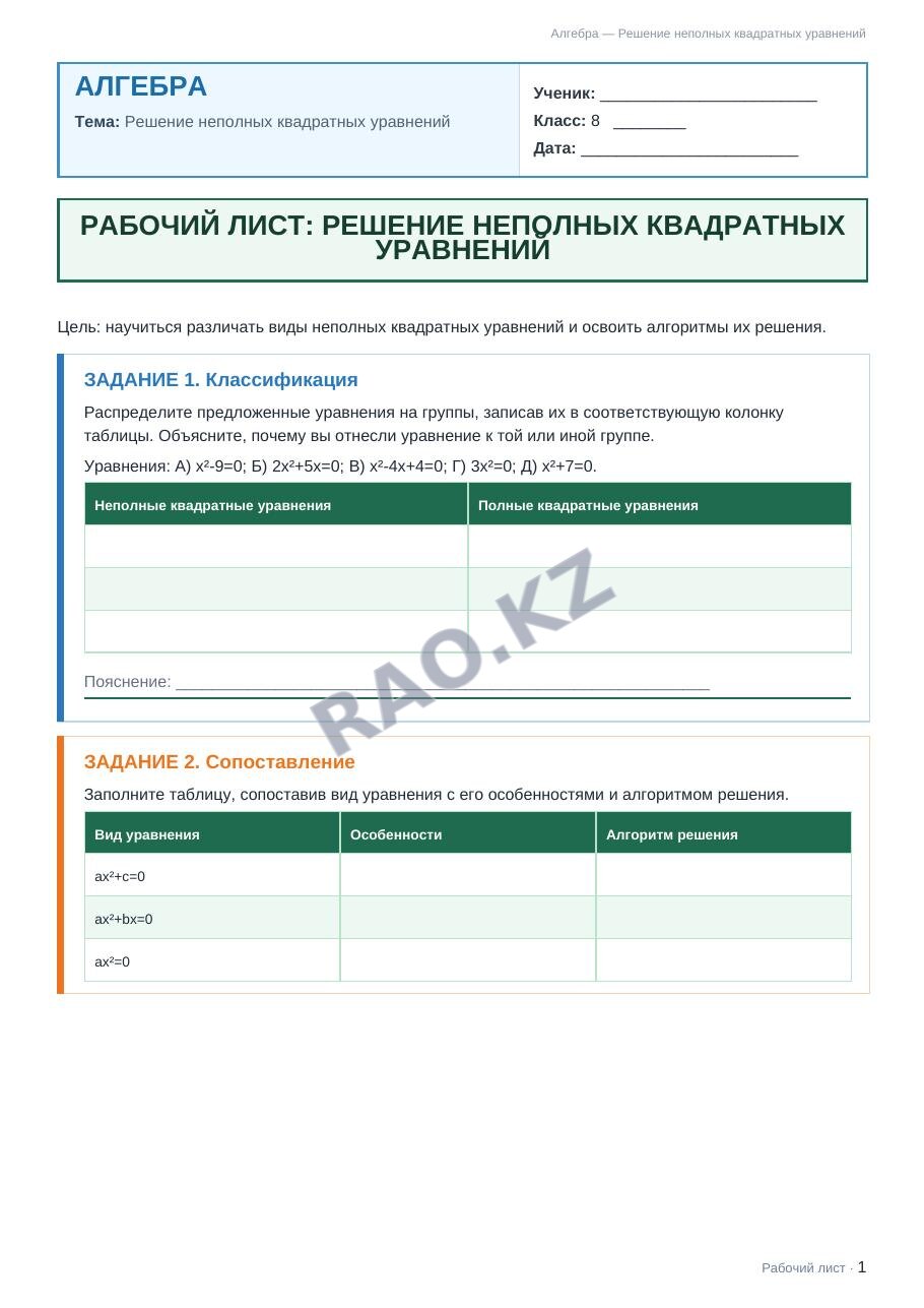 Рабочий лист Алгебра 8 класс 2 четверть Решение неполных квадратных уравнений