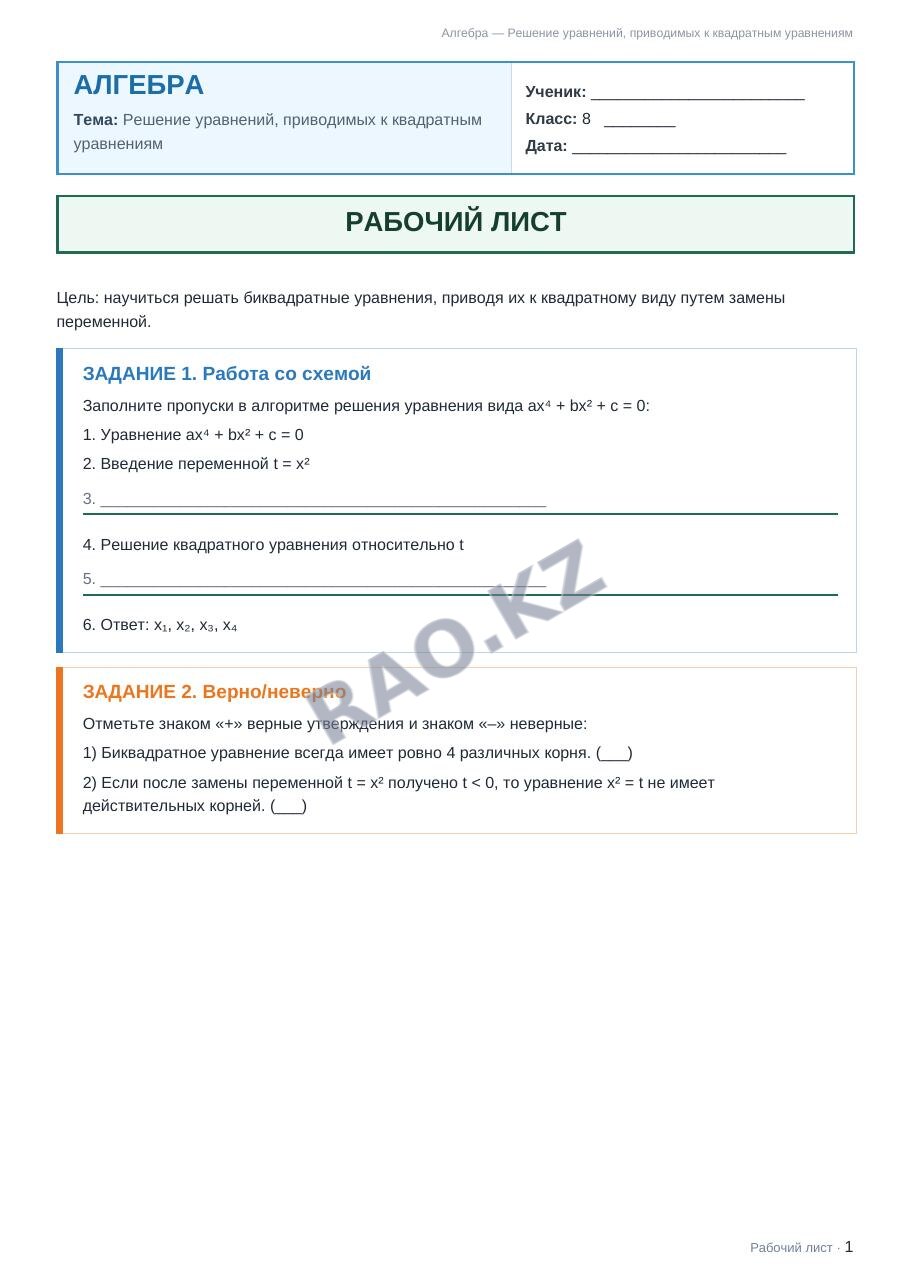 Рабочий лист Алгебра 8 класс 2 четверть Решение уравнений, приводимых к квадратным уравнениям