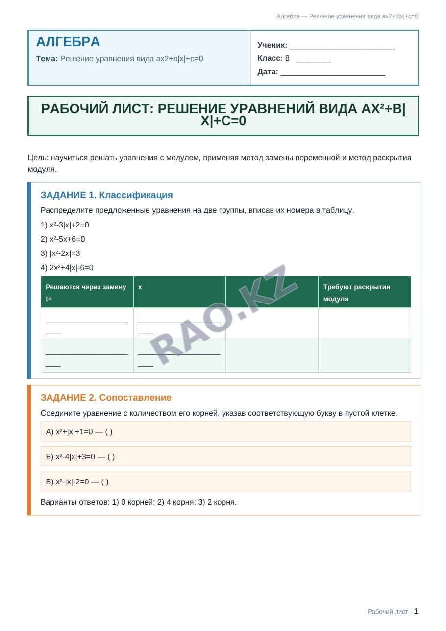 Рабочий лист Алгебра 8 класс 2 четверть Решение уравнения вида ax2+b|x|+c=0