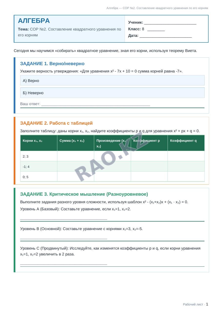 Рабочий лист Алгебра 8 класс 2 четверть СОР №2. Составление квадратного уравнения по его корням