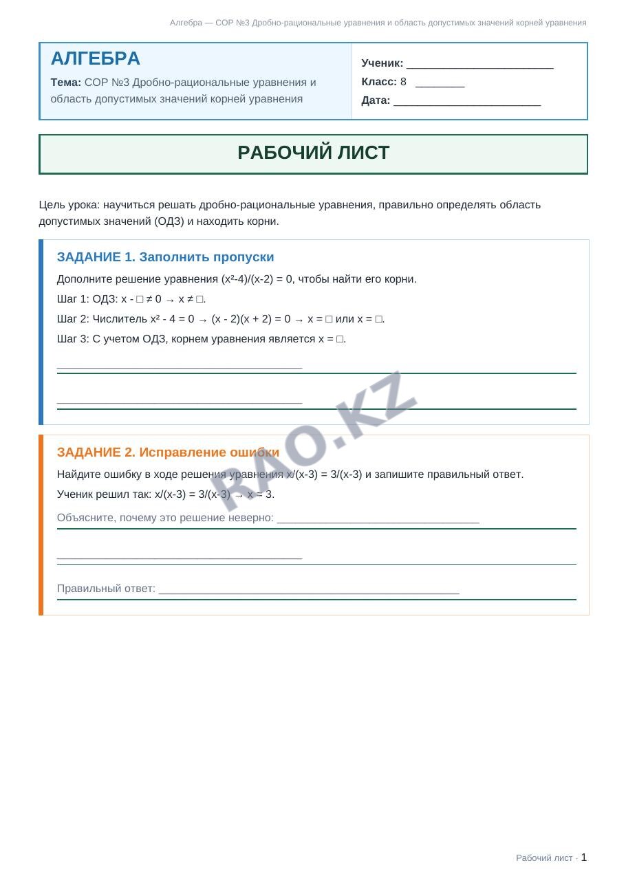 Рабочий лист Алгебра 8 класс 2 четверть СОР №3 Дробно-рациональные уравнения и область допустимых значений корней уравнения