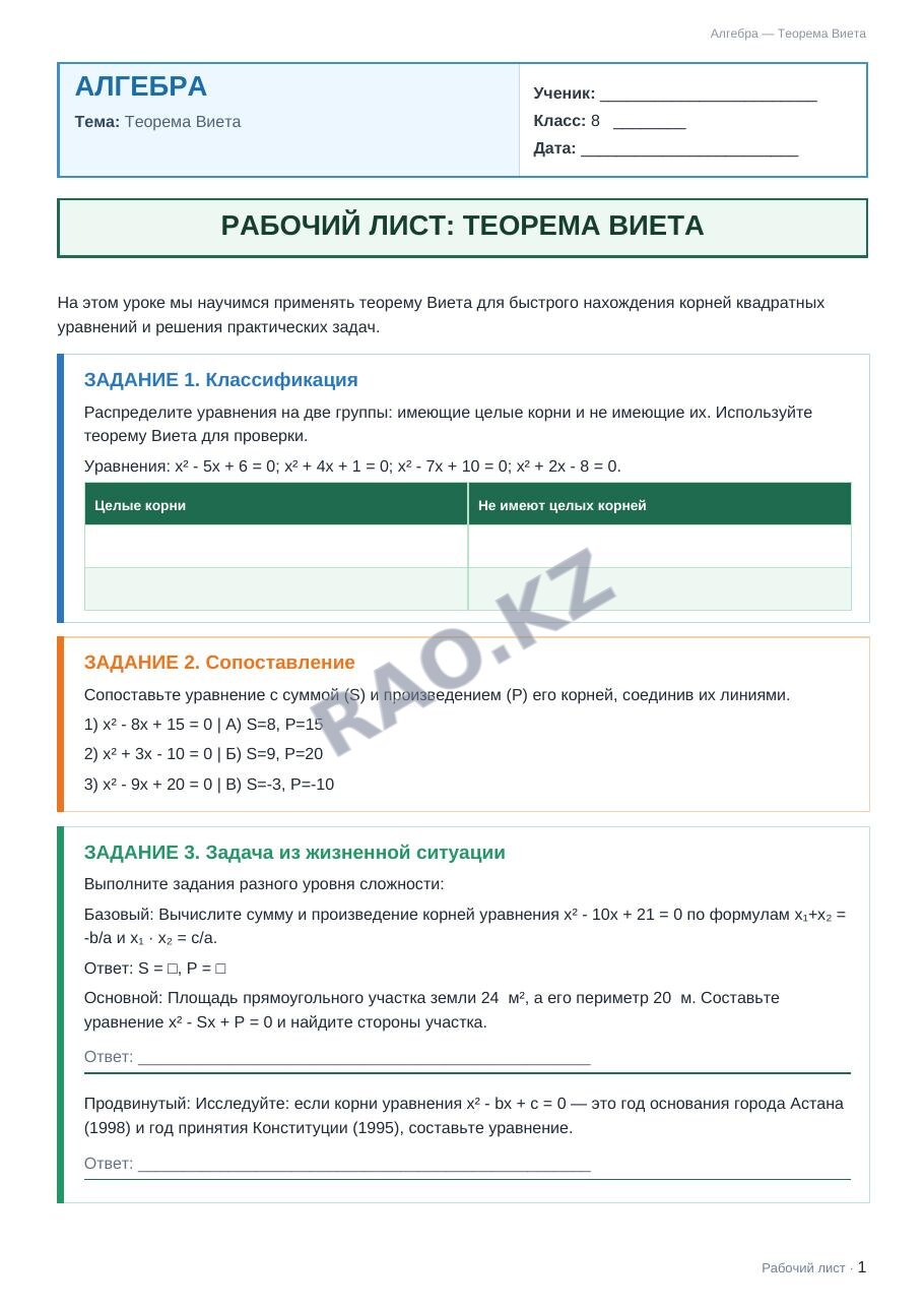 Рабочий лист Алгебра 8 класс 2 четверть Теорема Виета