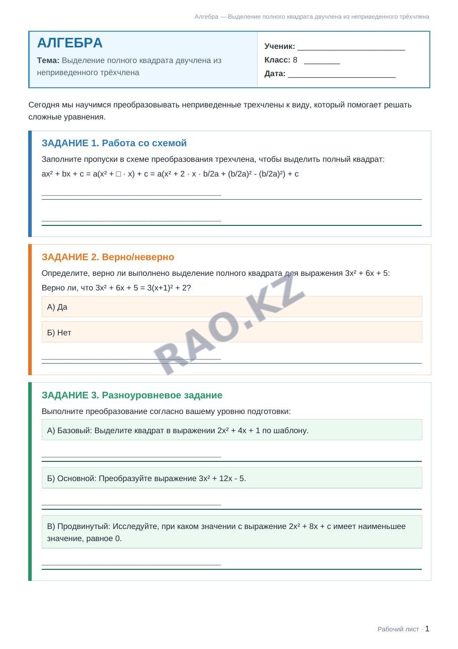 Рабочий лист Алгебра 8 класс 2 четверть Выделение полного квадрата двучлена из неприведенного трёхчлена