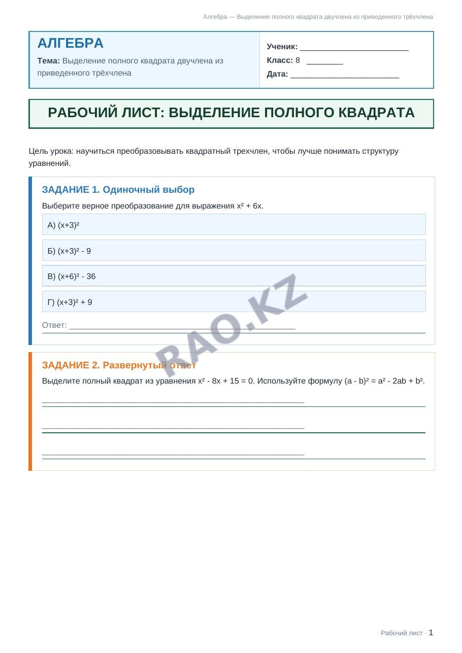 Рабочий лист Алгебра 8 класс 2 четверть Выделение полного квадрата двучлена из приведенного трёхчлена