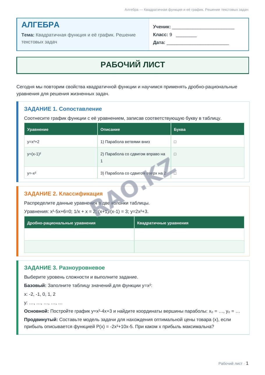 Рабочий лист Алгебра 9 класс 1 четверть Квадратичная функция и её график. Решение текстовых задач