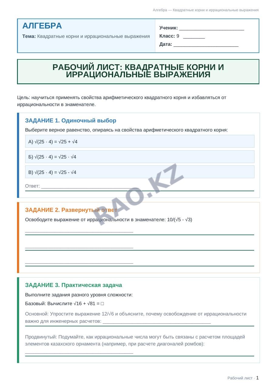 Рабочий лист Алгебра 9 класс 1 четверть Квадратные корни и иррациональные выражения