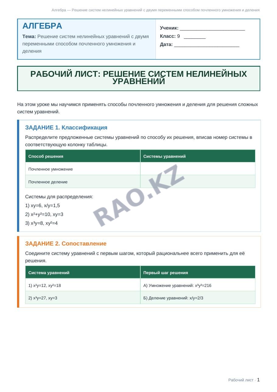 Рабочий лист Алгебра 9 класс 1 четверть Решение систем нелинейных уравнений с двумя переменными способом почленного умножения и деления
