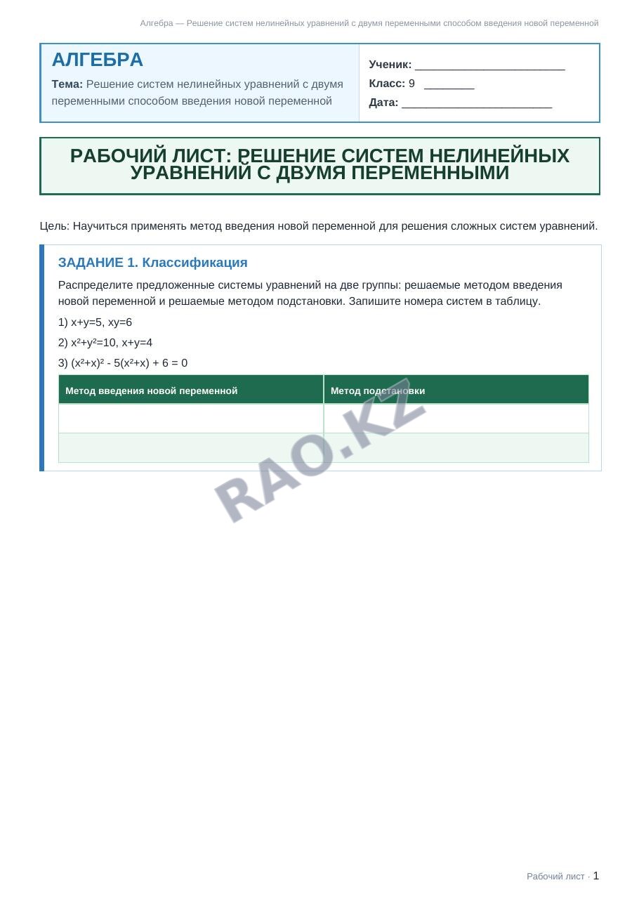 Рабочий лист Алгебра 9 класс 1 четверть Решение систем нелинейных уравнений с двумя переменными способом введения новой переменной