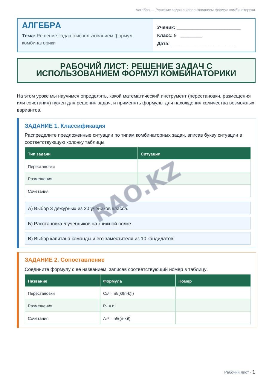 Рабочий лист Алгебра 9 класс 1 четверть Решение задач с использованием формул комбинаторики