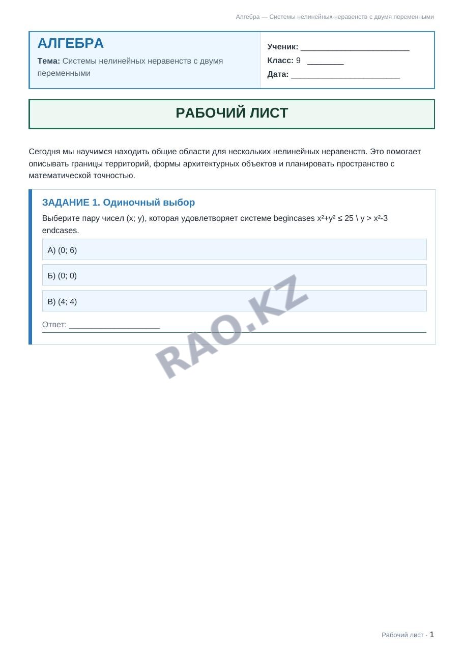 Рабочий лист Алгебра 9 класс 1 четверть Системы нелинейных неравенств с двумя переменными